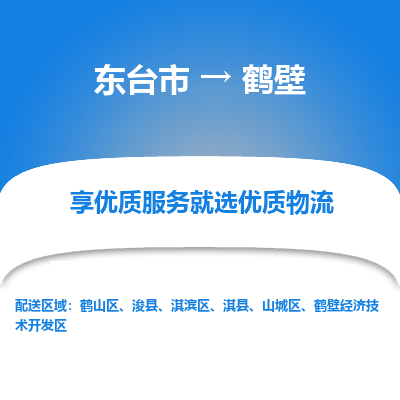 东台市到鹤壁物流公司-东台市到鹤壁物流专线-东台市到鹤壁货运