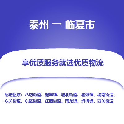 泰州到临夏市物流公司-泰州到临夏市物流专线-泰州到临夏市货运