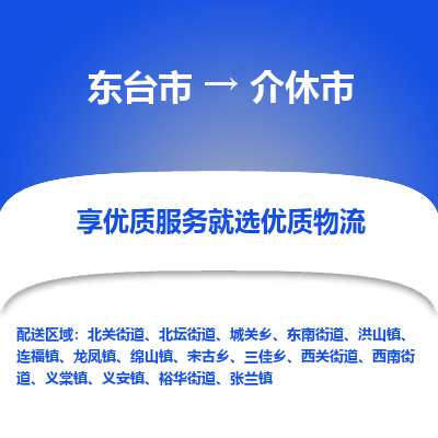 东台市到介休市物流公司-东台市到介休市物流专线-东台市到介休市货运