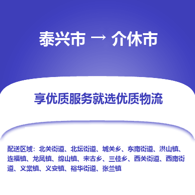 泰兴市到介休市物流公司|泰兴市到介休市专线-全程监管