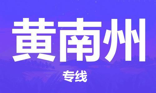 仪征市到黄南州物流专线-仪征市至黄南州货运全方位解决物流问题