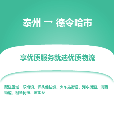 泰州到德令哈市物流公司-泰州到德令哈市物流专线-泰州到德令哈市货运