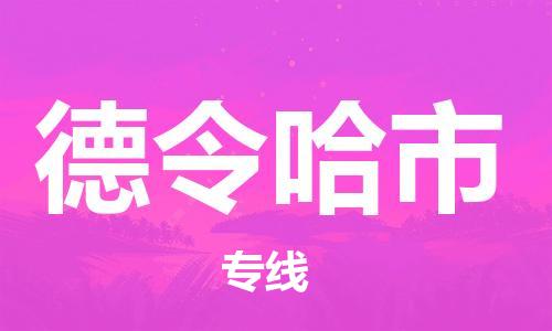 嘉兴到德令哈市物流公司-嘉兴至德令哈市物流专线-嘉兴发往德令哈市货运专线