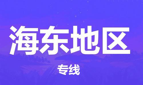 仪征市到海东地区物流专线-仪征市至海东地区货运全方位解决物流问题