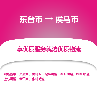 东台市到侯马市物流公司-东台市到侯马市物流专线-东台市到侯马市货运