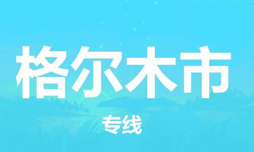 仪征市到格尔木市物流专线-仪征市至格尔木市货运全方位解决物流问题