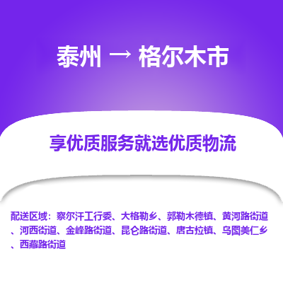 泰州到格尔木市物流公司-泰州到格尔木市物流专线-泰州到格尔木市货运