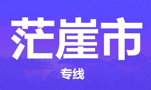 南浔区到茫崖市物流专线|茫崖市到南浔区货运|冷藏运输