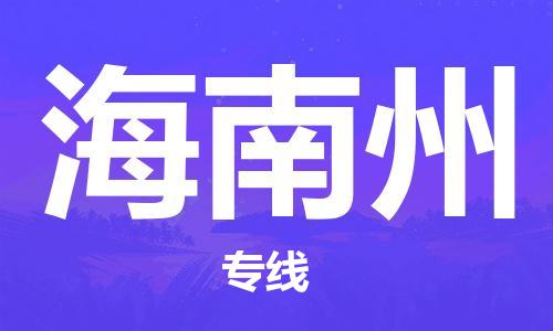 盛泽镇到海南州物流公司|盛泽镇到海南州货运专线|采购物流