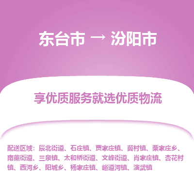 东台市到汾阳市物流公司-东台市到汾阳市物流专线-东台市到汾阳市货运