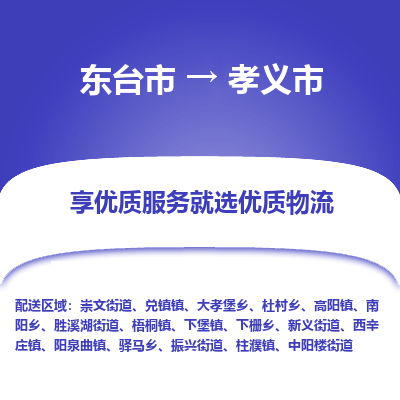 东台市到孝义市物流公司-东台市到孝义市物流专线-东台市到孝义市货运