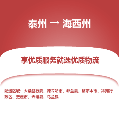 泰州到海西州物流公司-泰州到海西州物流专线-泰州到海西州货运