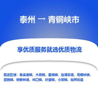 泰州到青铜峡市物流公司-泰州到青铜峡市物流专线-泰州到青铜峡市货运