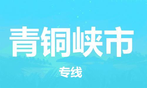 仪征市到青铜峡市物流专线-仪征市至青铜峡市货运全方位解决物流问题