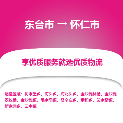 东台市到怀仁市物流公司-东台市到怀仁市物流专线-东台市到怀仁市货运