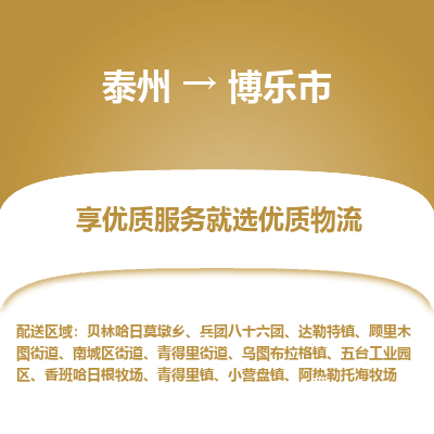 泰州到博乐市物流公司-泰州到博乐市物流专线-泰州到博乐市货运