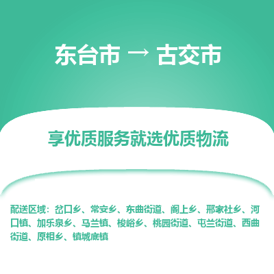 东台市到古交市物流公司-东台市到古交市物流专线-东台市到古交市货运