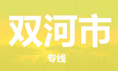 嘉兴到双河市物流公司-嘉兴至双河市物流专线-嘉兴发往双河市货运专线