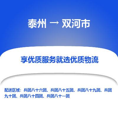 泰州到双河市物流公司-泰州到双河市物流专线-泰州到双河市货运