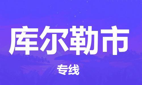 上海到库尔勒市物流专线-上海至库尔勒市货运公司