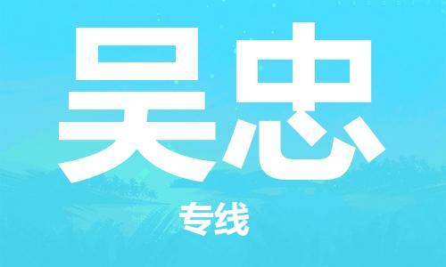 海安市到吴忠物流公司|海安市到吴忠物流专线