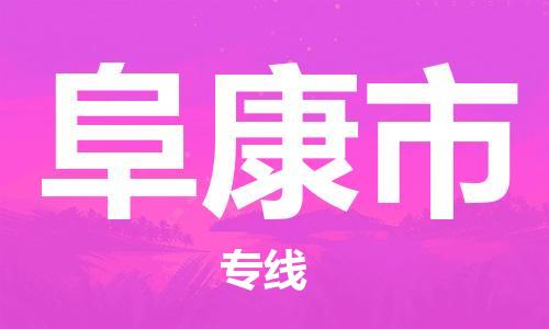 广州到阜康市物流专线-解决方案广州至阜康市货运