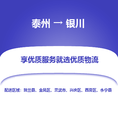 泰州到银川物流公司-泰州到银川物流专线-泰州到银川货运