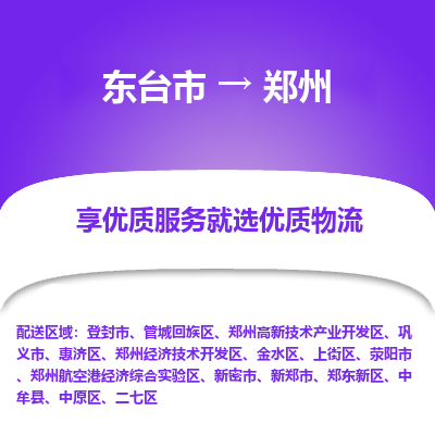 东台市到郑州物流公司-东台市到郑州物流专线-东台市到郑州货运