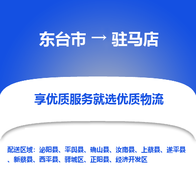 东台市到驻马店物流公司-东台市到驻马店物流专线-东台市到驻马店货运