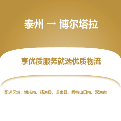 泰州到博尔塔拉物流公司-泰州到博尔塔拉物流专线-泰州到博尔塔拉货运