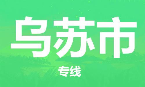 太仓市到乌苏市物流公司-太仓市至乌苏市物流专线-太仓市发往乌苏市货运专线