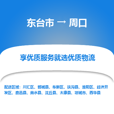 东台市到周口物流公司-东台市到周口物流专线-东台市到周口货运