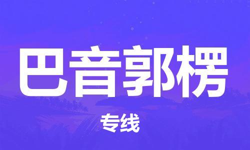 盛泽镇到巴音郭楞物流公司|盛泽镇到巴音郭楞货运专线|采购物流