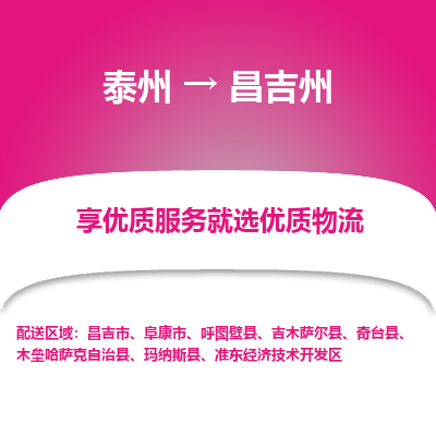 泰州到昌吉州物流公司-泰州到昌吉州物流专线-泰州到昌吉州货运