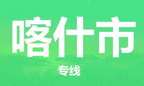 太仓市到喀什市物流公司-太仓市至喀什市物流专线-太仓市发往喀什市货运专线