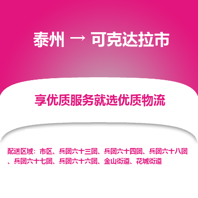 泰州到可克达拉市物流公司-泰州到可克达拉市物流专线-泰州到可克达拉市货运