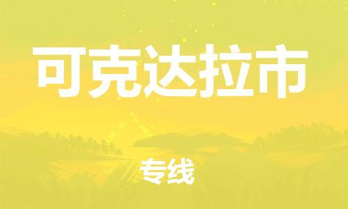 惠州到可克达拉市物流专线-惠州至可克达拉市物流公司-惠州发往可克达拉市的货运专线