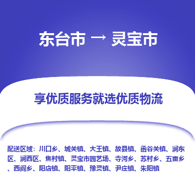 东台市到灵宝市物流公司-东台市到灵宝市物流专线-东台市到灵宝市货运