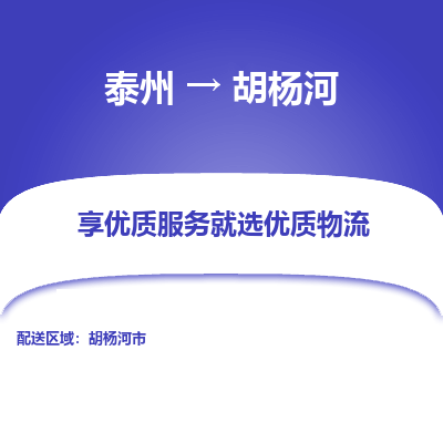 泰州到胡杨河物流公司-泰州到胡杨河物流专线-泰州到胡杨河货运