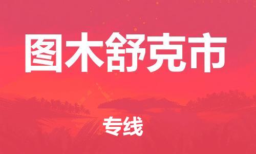 嘉兴到图木舒克市物流公司-嘉兴至图木舒克市物流专线-嘉兴发往图木舒克市货运专线