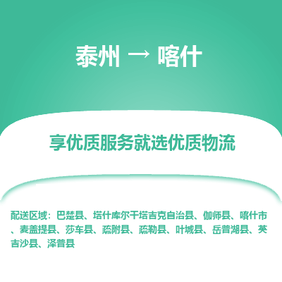 泰州到喀什物流公司-泰州到喀什物流专线-泰州到喀什货运