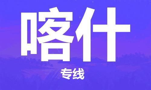 无锡到喀什物流公司-无锡至喀什专线-快速送