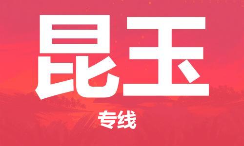 无锡到昆玉物流公司-无锡至昆玉专线-快速送