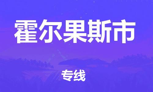 盛泽镇到霍尔果斯市物流公司|盛泽镇到霍尔果斯市货运专线|采购物流