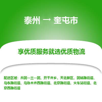 泰州到奎屯市物流公司-泰州到奎屯市物流专线-泰州到奎屯市货运