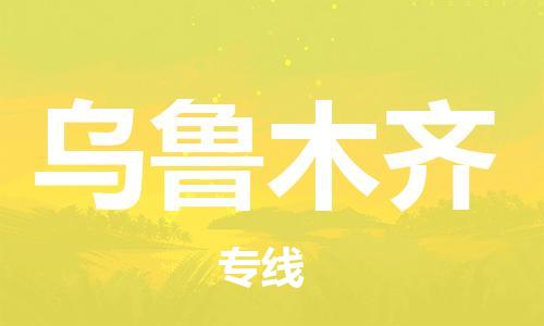 盛泽镇到乌鲁木齐物流公司|盛泽镇到乌鲁木齐货运专线|采购物流