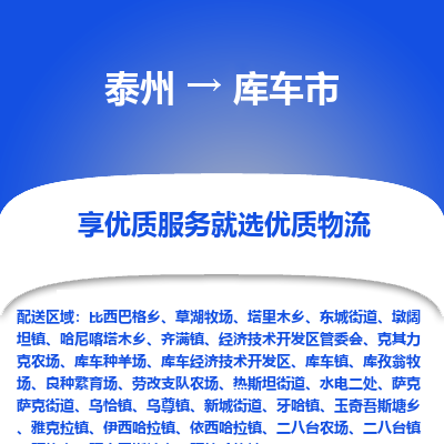 泰州到库车市物流公司-泰州到库车市物流专线-泰州到库车市货运