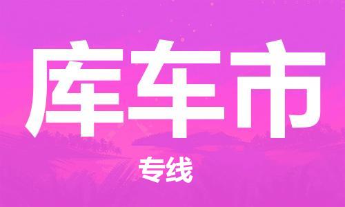 仪征市到库车市物流专线-仪征市至库车市货运全方位解决物流问题