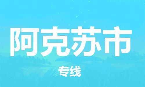 广州到阿克苏市物流公司-品牌广州至阿克苏市专线