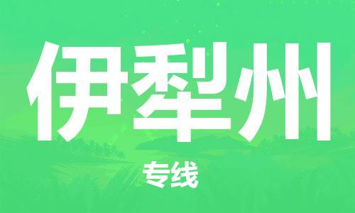 仪征市到伊犁州物流专线-仪征市至伊犁州货运全方位解决物流问题